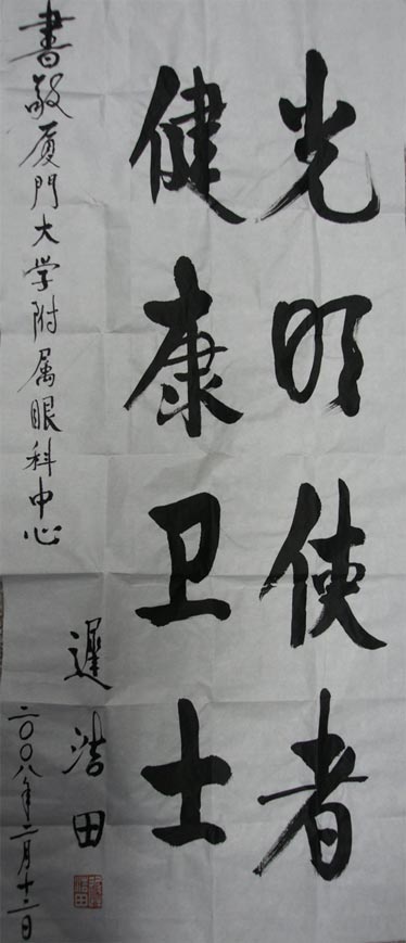 原中央軍委副主席、國(guó)務(wù)委員兼國(guó)防部部長(zhǎng)遲浩田來(lái)我院就診并題字留念